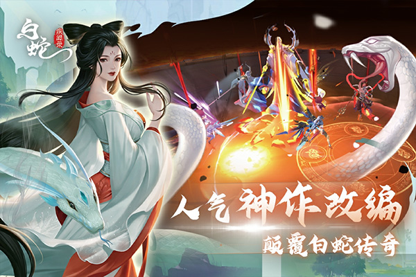 白蛇疾闻录手游图4