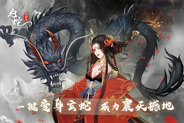 白蛇疾闻录手游图5