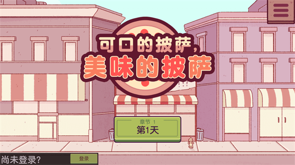 可口的披萨正版图1