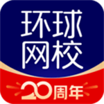环球网校最新版