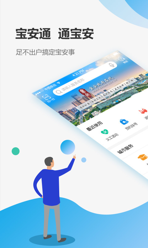 深圳宝安通苹果版-图1