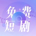 免费短剧大全app安装最新版