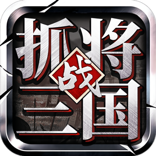 挂出个三国最新版本2024