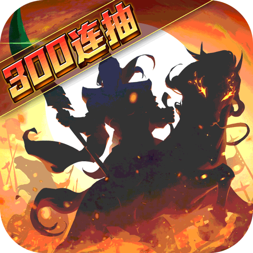 武圣三国官方正版