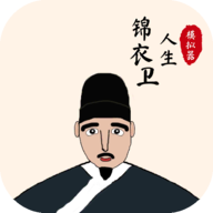 锦衣卫人生模拟器手机版
