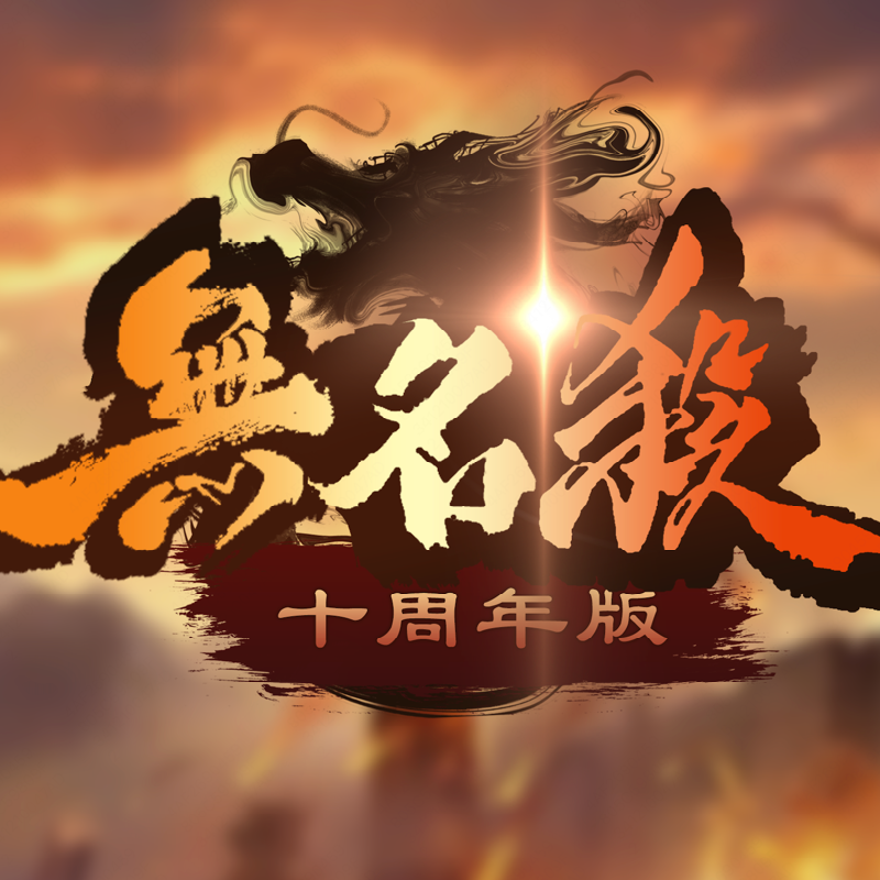 无名杀清梨版正式版最新版