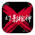 幻影枪神官方安卓版