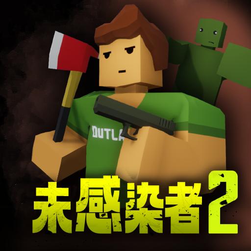 未感染者2手机版