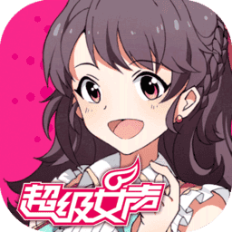 超级女声游戏