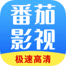 番茄影视