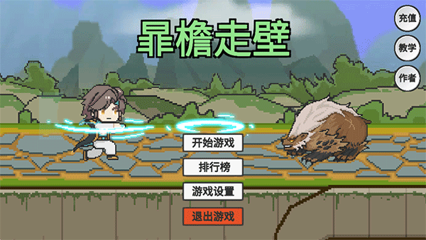 暃檐走壁小游戏(3)