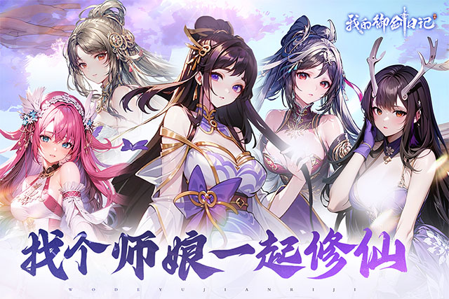 我的御剑日记vivo版