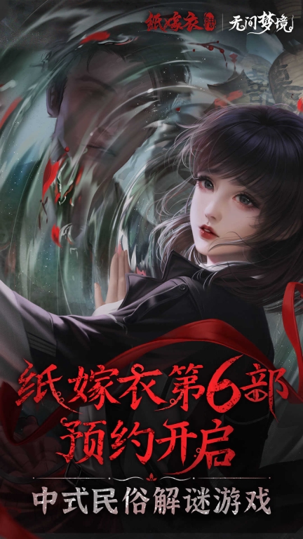 纸嫁衣6无间梦境图4