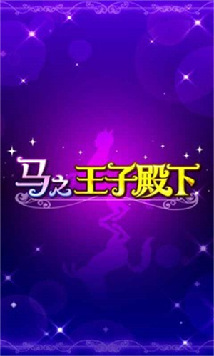 马之王子殿下官方版中文版图2