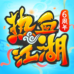 热血江湖手游怀旧版