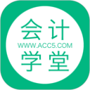 会计学堂免费版