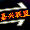 嘉兴联盟手机版