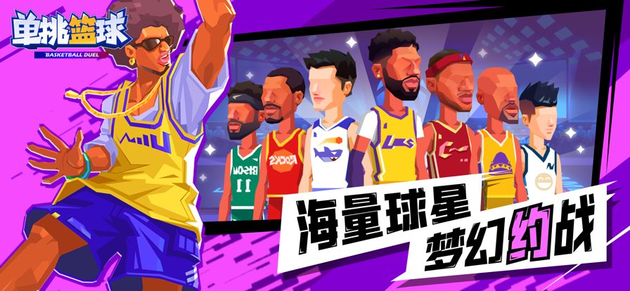 单挑篮球版