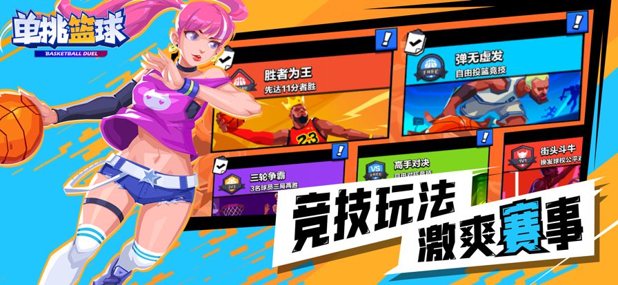 单挑篮球版