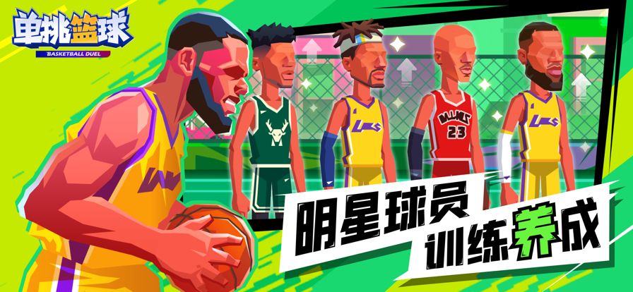 单挑篮球版