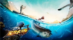 欢乐钓鱼大师钻石版