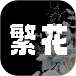 繁花漫画2.5官方版