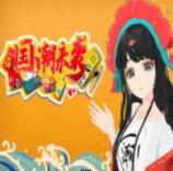 国潮来袭 v1.0