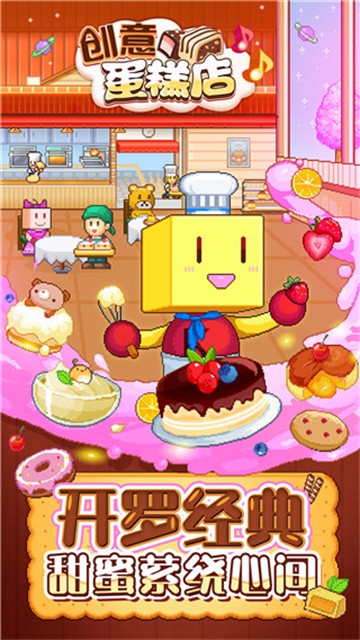 创意蛋糕店正版图1